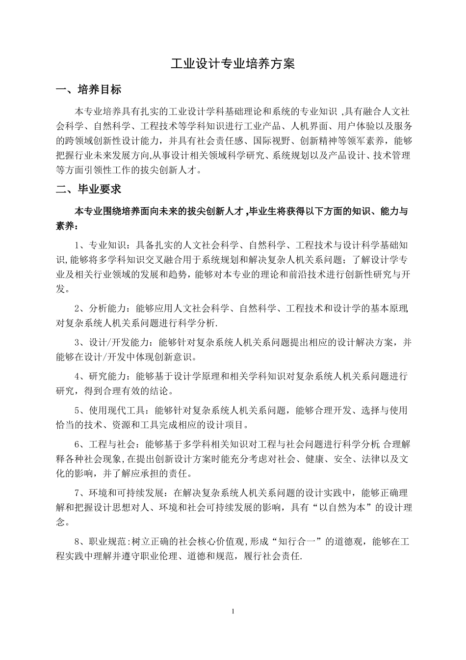 工业设计专业培养方案_第1页