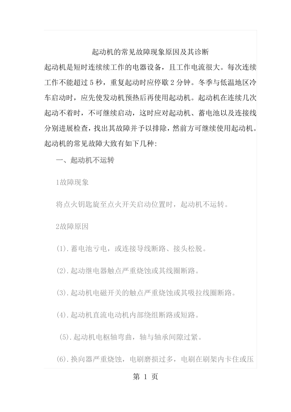 起动机常见故障现象及诊断_第1页