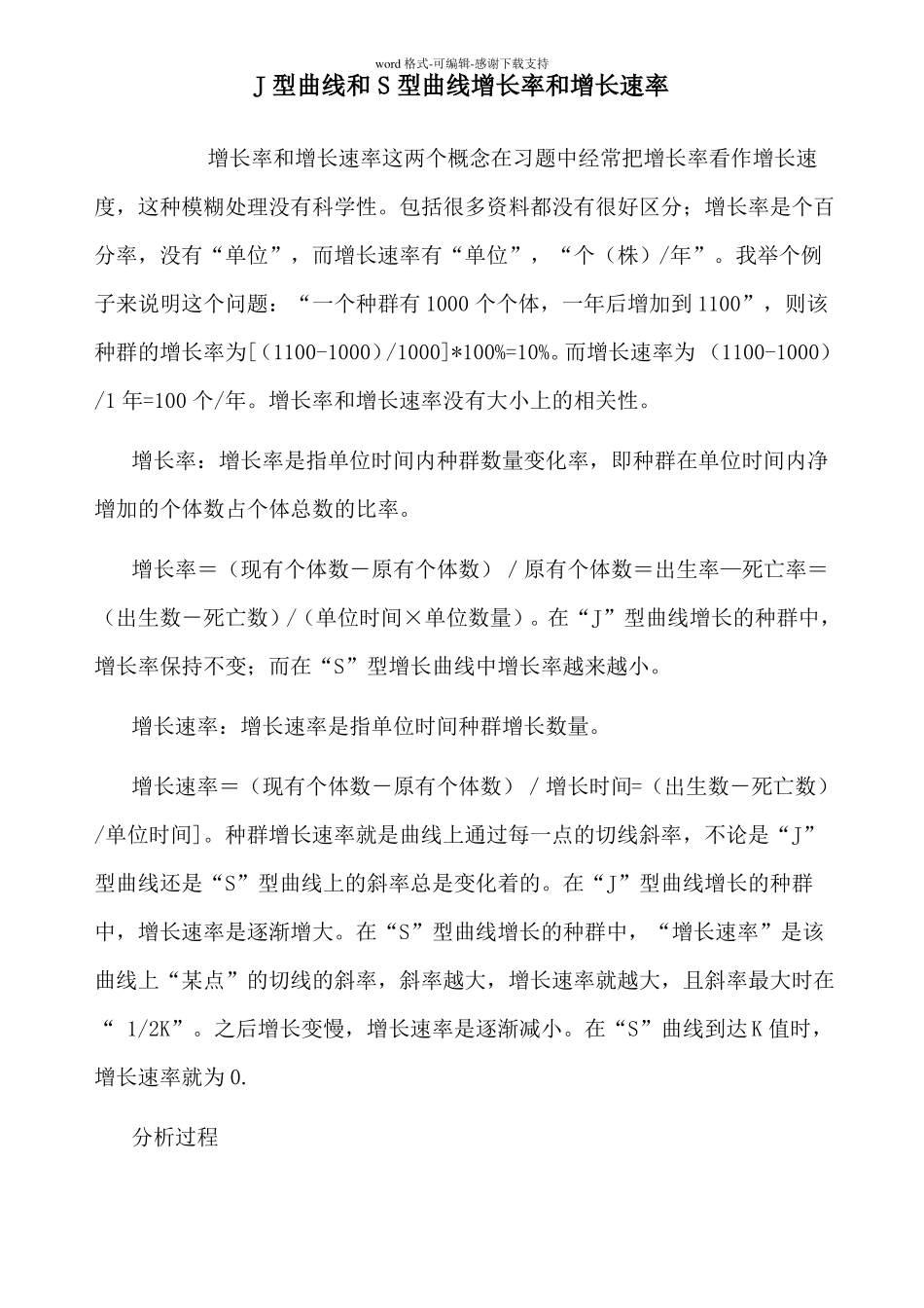 J型曲线和S型曲线增长率和增长速率_第1页