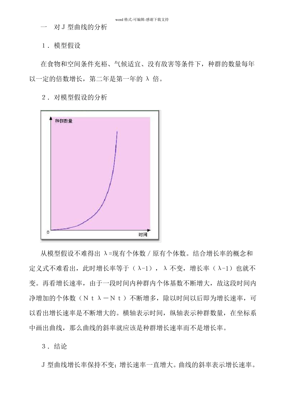 J型曲线和S型曲线增长率和增长速率_第2页