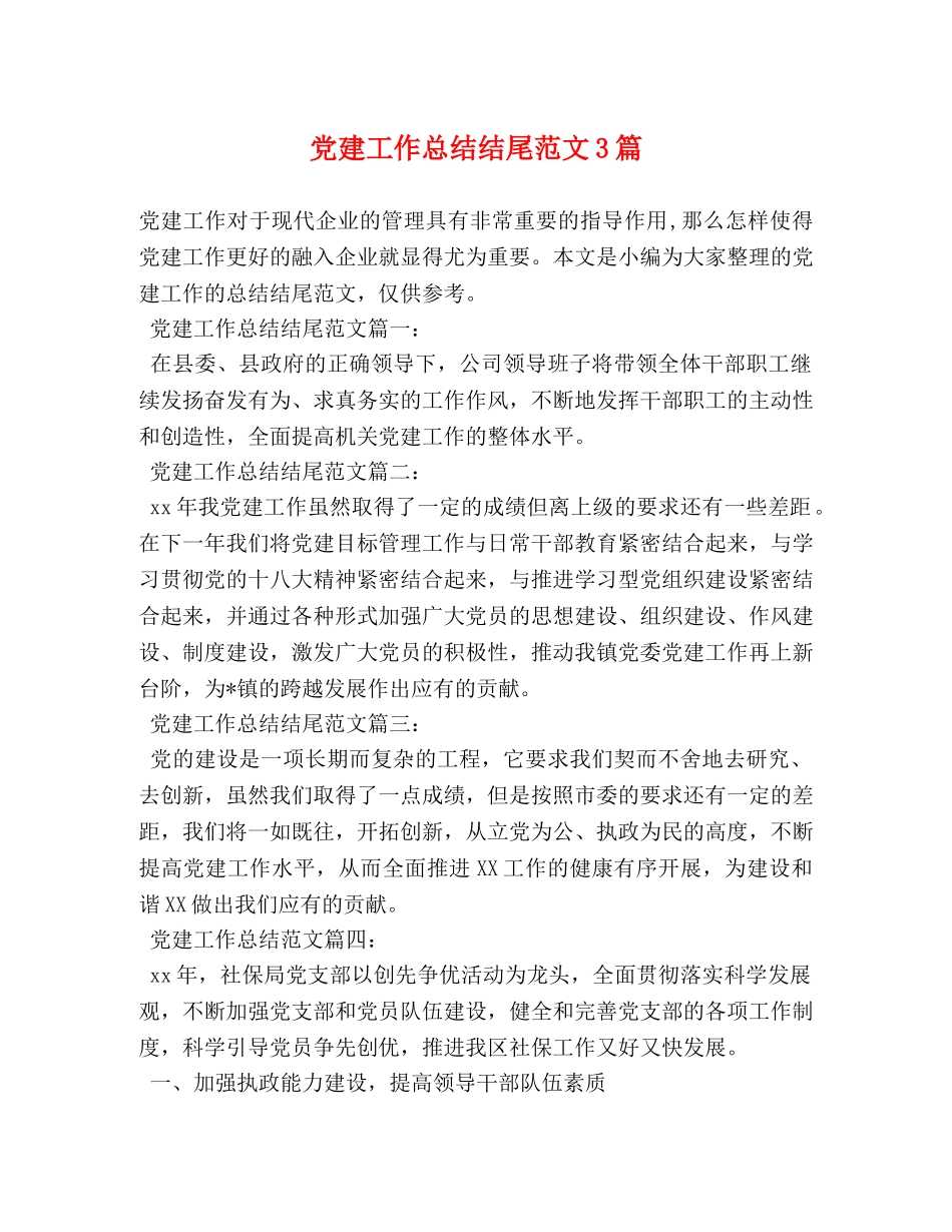 党建工作总结结尾范文3篇 _第1页