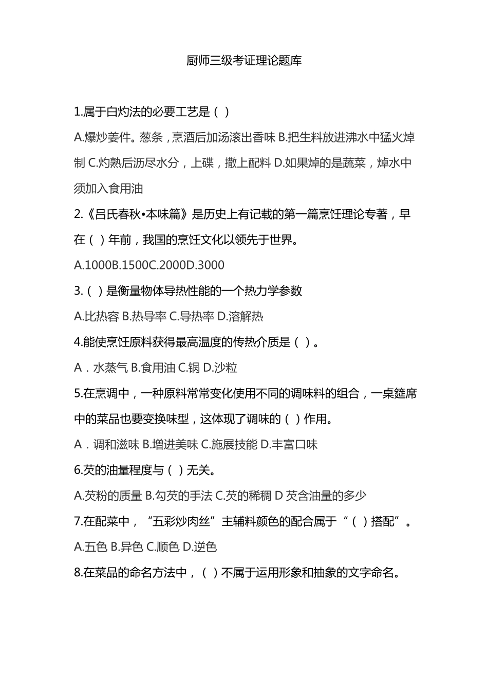 厨师三级考证理论题库_第1页