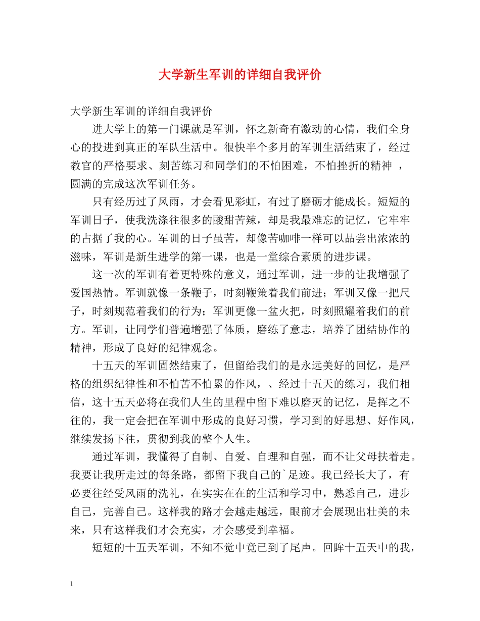 大学新生军训的详细自我评价 _第1页
