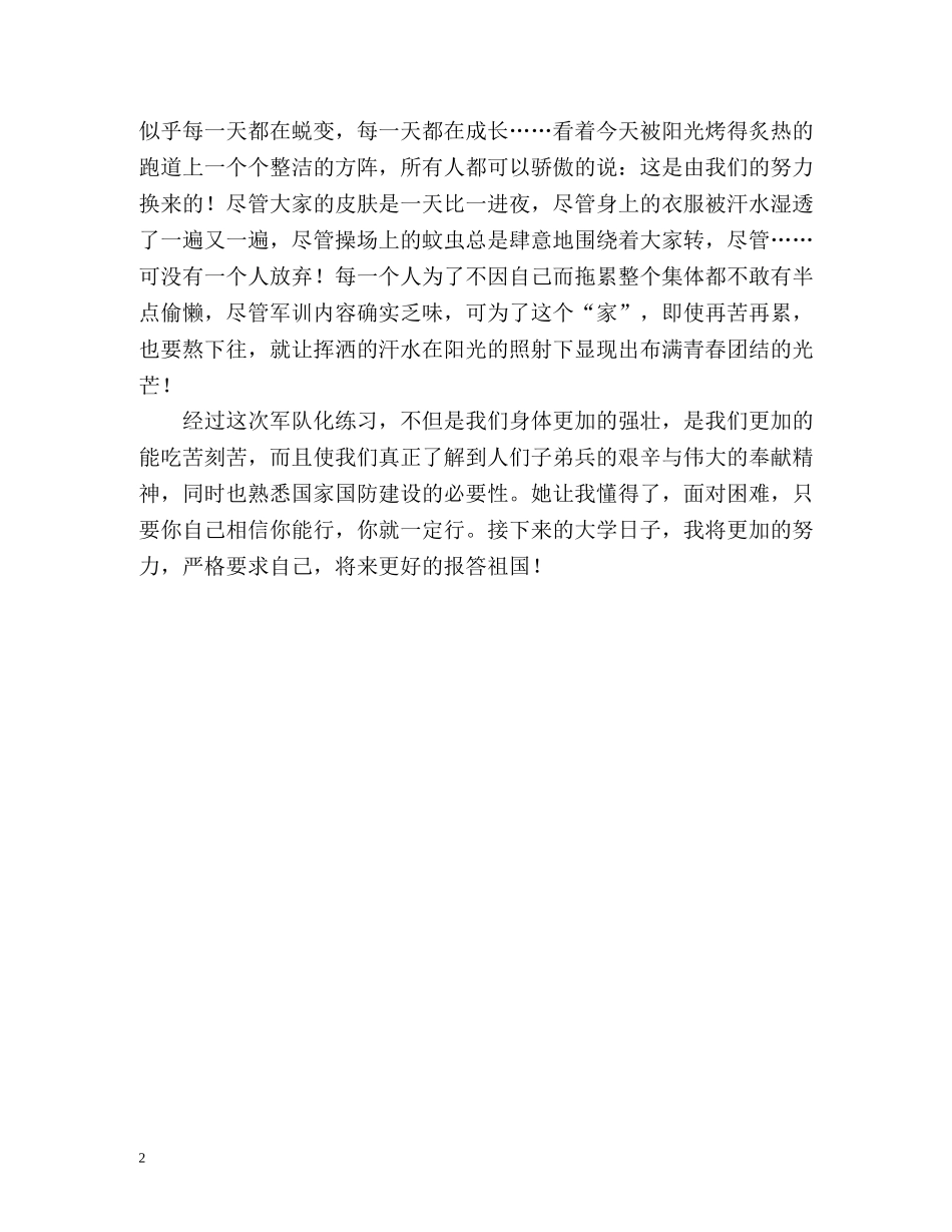 大学新生军训的详细自我评价 _第2页