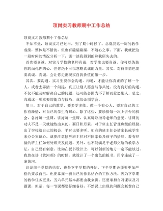 顶岗实习教师期中工作总结 
