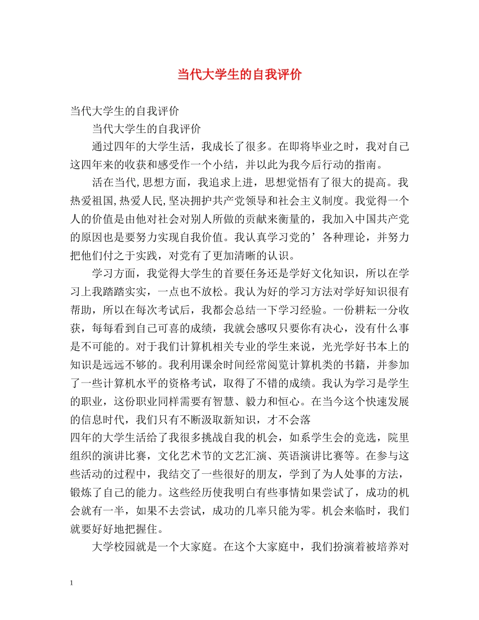当代大学生的自我评价 _第1页