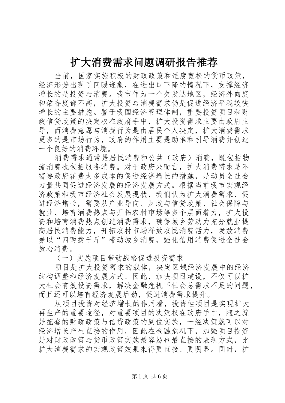 扩大消费需求问题调研报告推荐_第1页