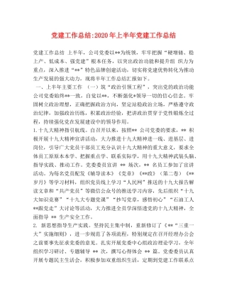 党建工作总结-2020年上半年党建工作总结 