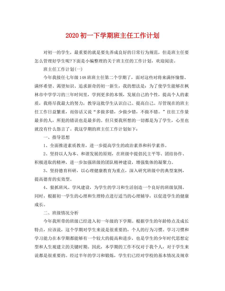 初一下学期班主任工作计划 _第1页