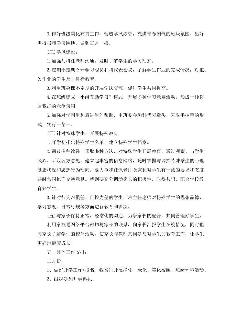 初一下学期班主任工作计划 _第3页