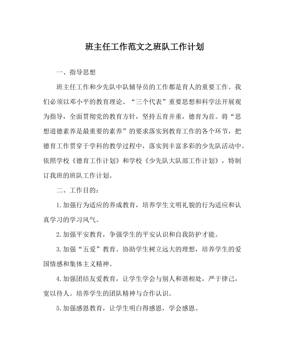 班主任工作范文班队工作计划_第1页