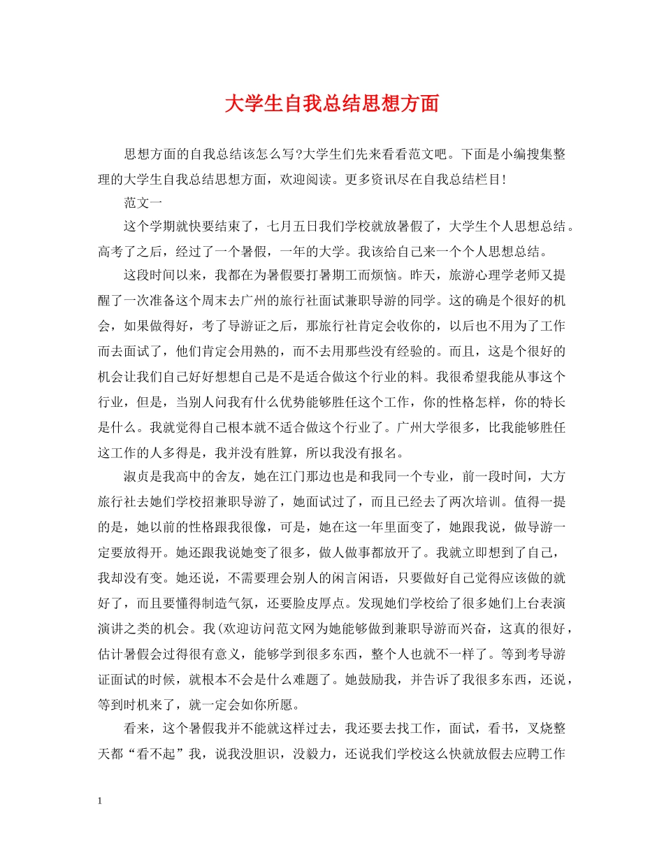 大学生自我总结思想方面 _第1页
