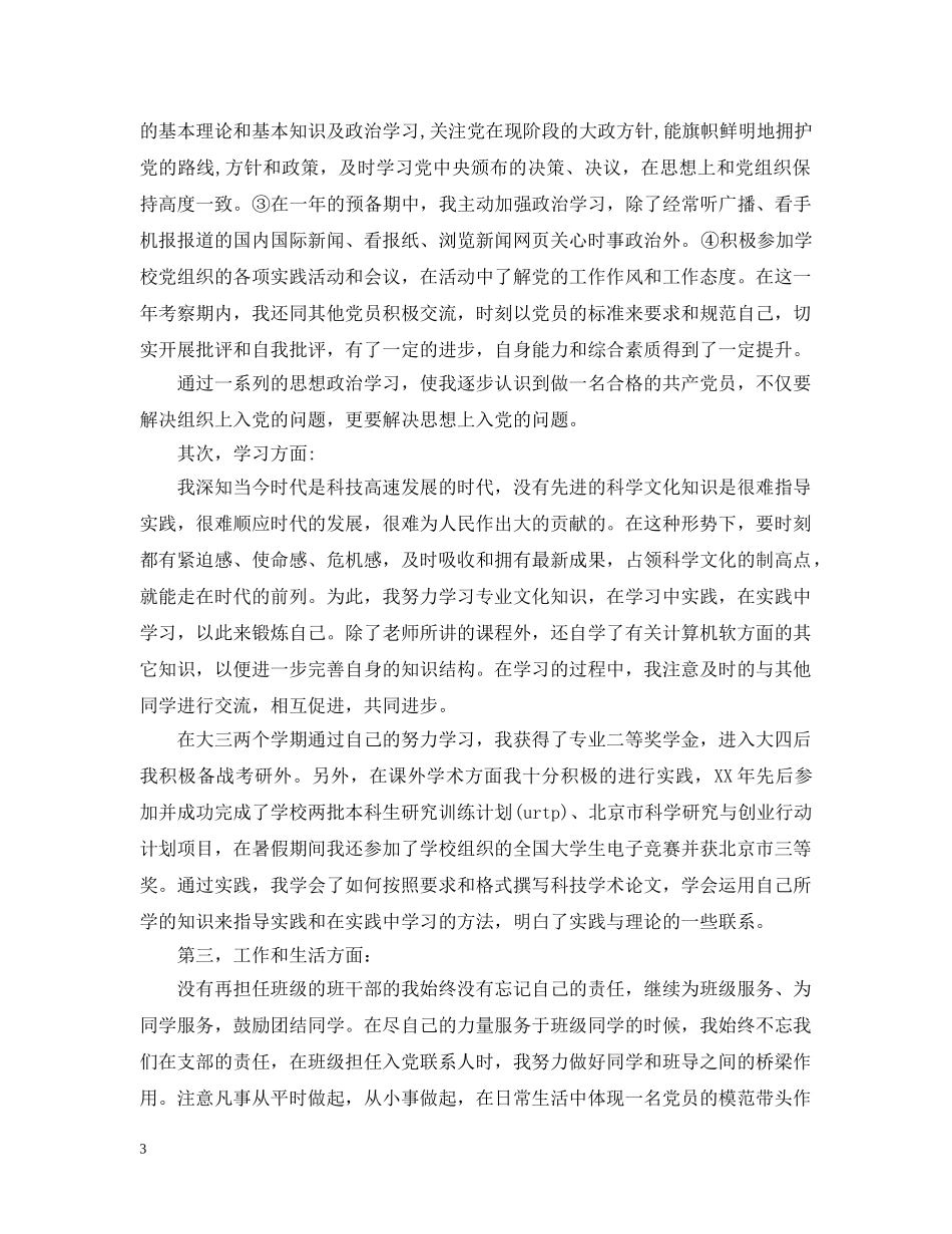 大学生自我总结思想方面 _第3页