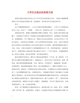 大学生自我总结思想方面 
