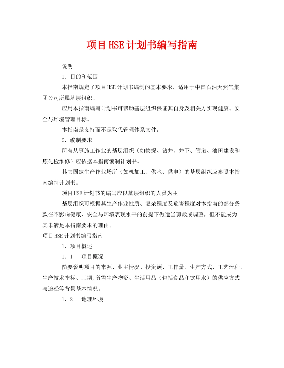 《管理体系》之项目HSE计划书编写指南_第1页