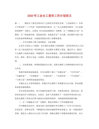 2020年工会女工委员工作计划范文 
