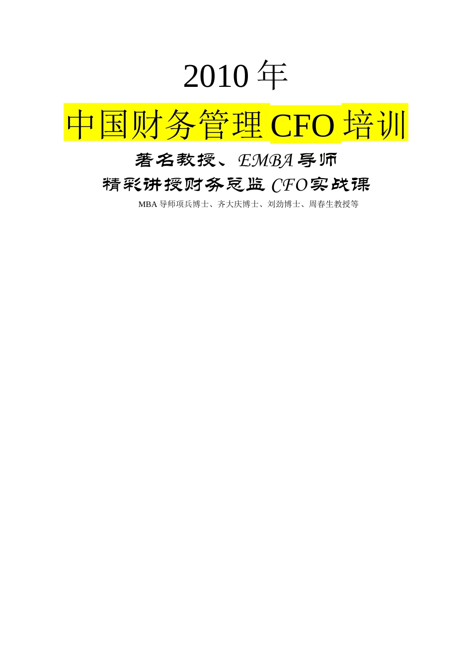 中国财务管理CFO培训讲义_第1页