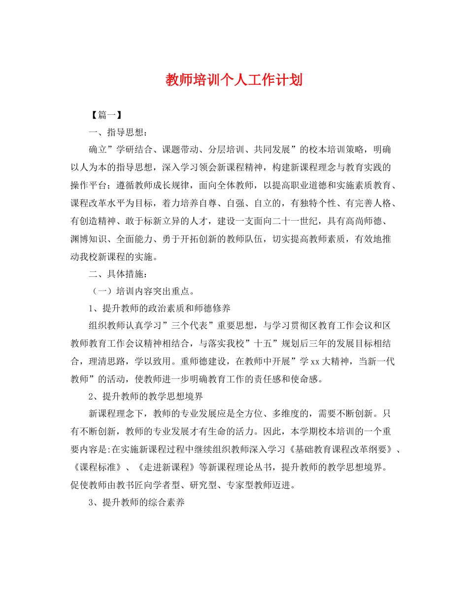 教师培训个人工作计划 _第1页