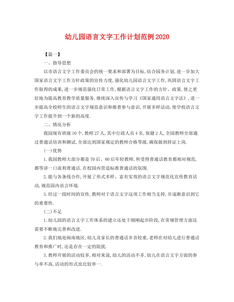 幼儿园语言文字工作计划范例 _第1页