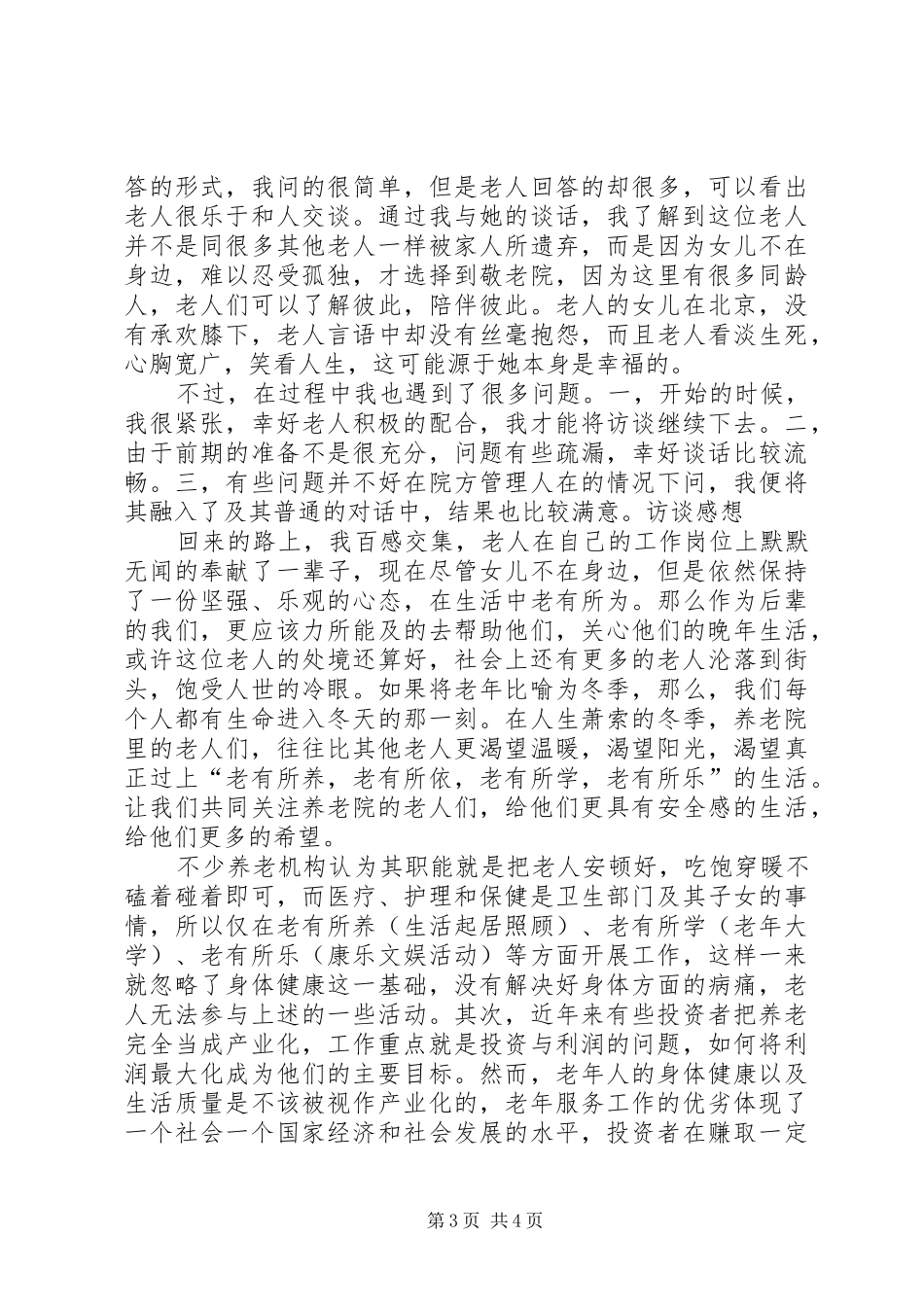 敬老院访谈报告_第3页