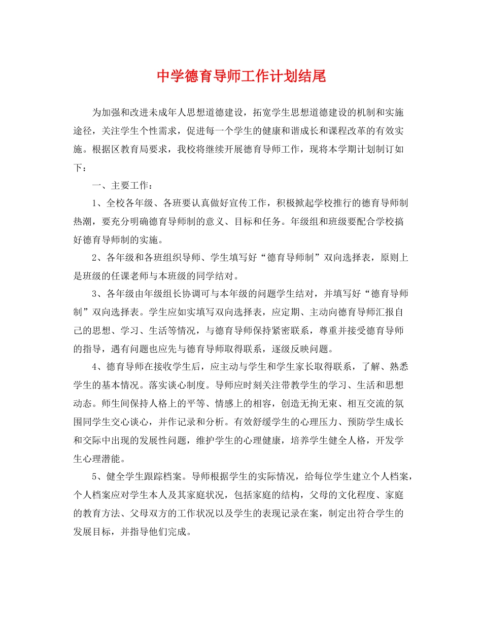 德育导师工作计划结尾 _第1页