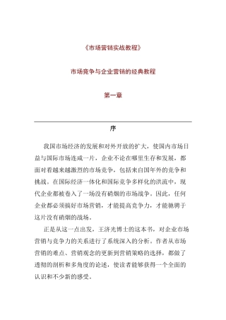 市场分析营销实战教材课程