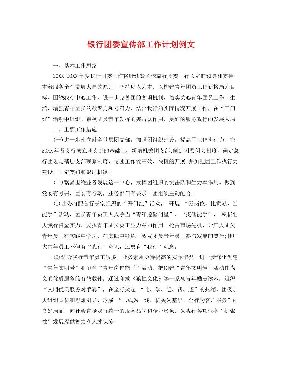 银行团委宣传部工作计划例文 _第1页