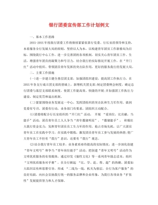 银行团委宣传部工作计划例文 