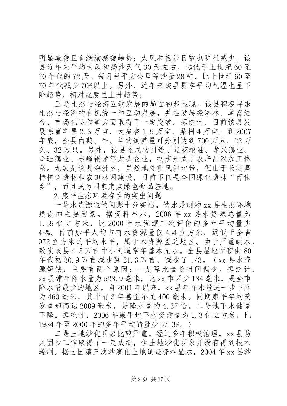 关于县生态环境建设情况的调研报告_第2页