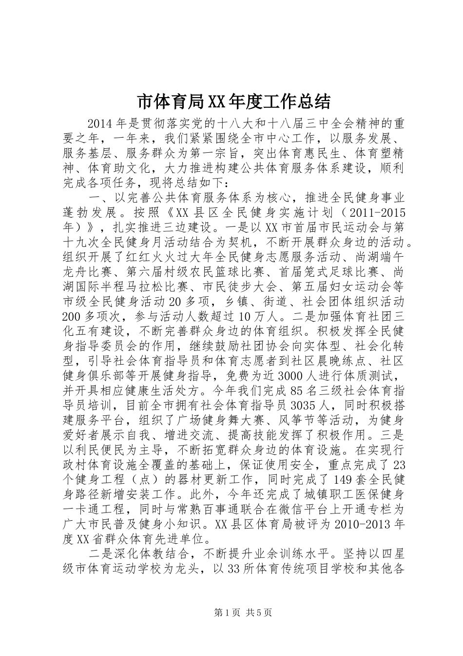 市体育局XX年度工作总结_第1页