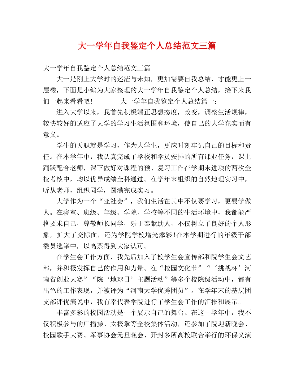 大一学年自我鉴定个人总结范文三篇 _第1页