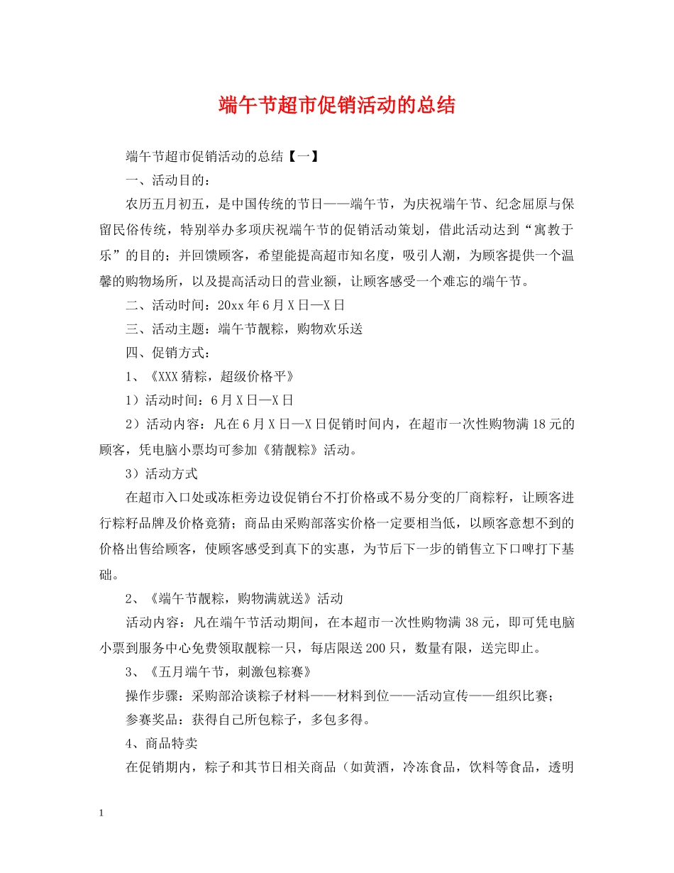 端午节超市促销活动的总结 _第1页