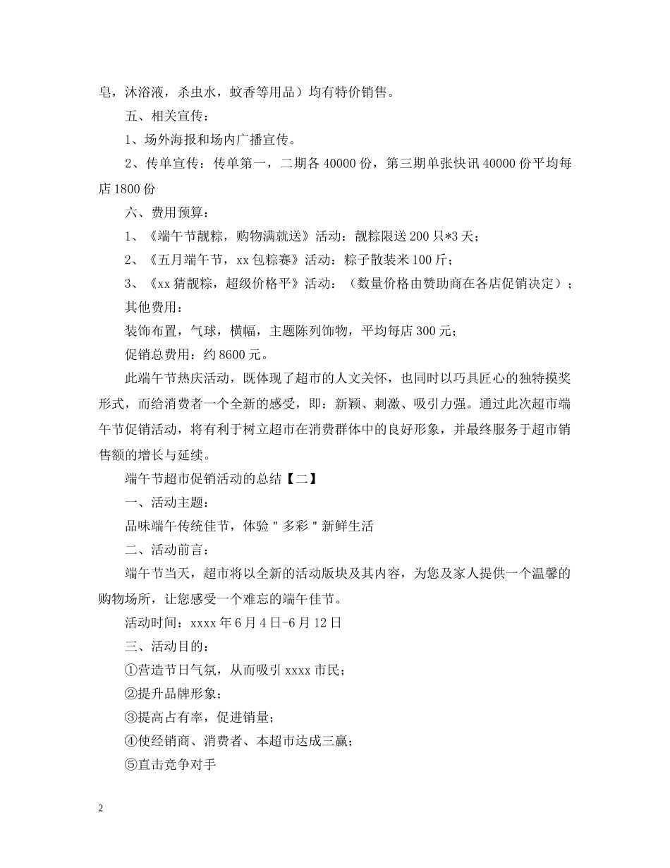 端午节超市促销活动的总结 _第2页