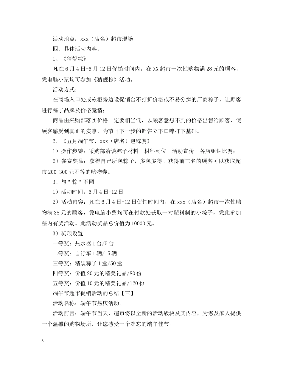 端午节超市促销活动的总结 _第3页