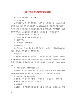 端午节超市促销活动的总结 