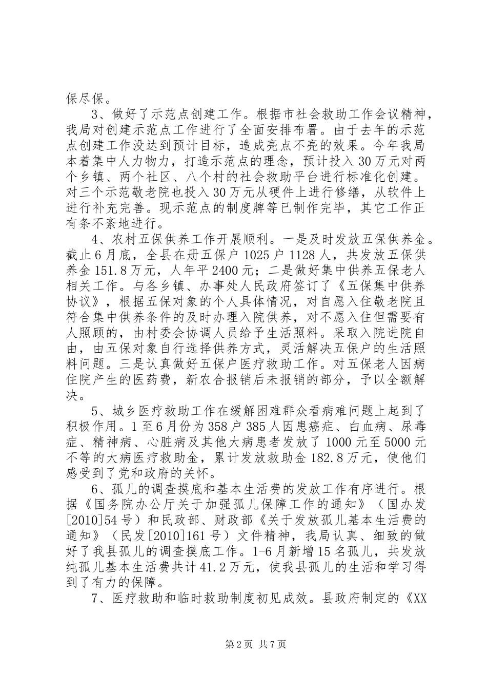 民政局上半年民政工作任务完成情况报告_第2页