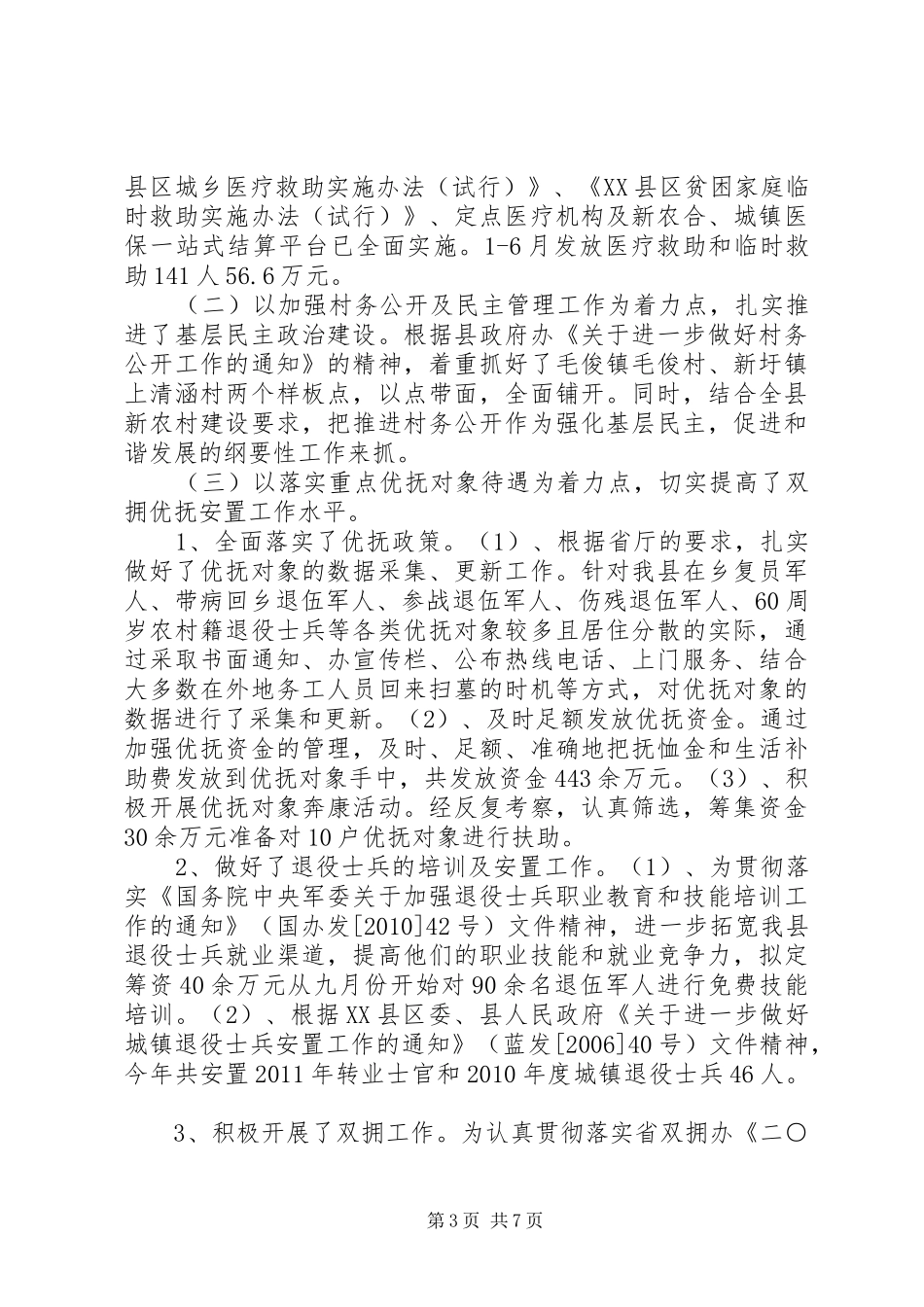 民政局上半年民政工作任务完成情况报告_第3页