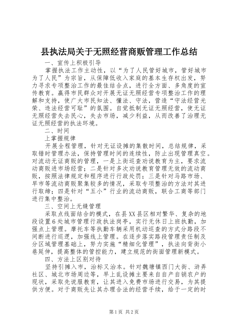 县执法局关于无照经营商贩管理工作总结_第1页