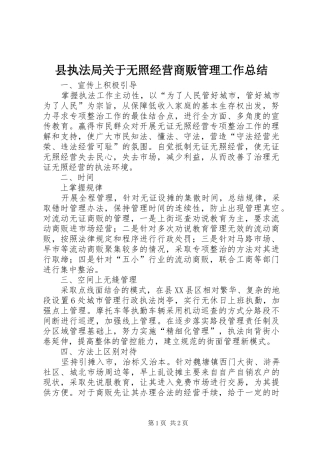 县执法局关于无照经营商贩管理工作总结