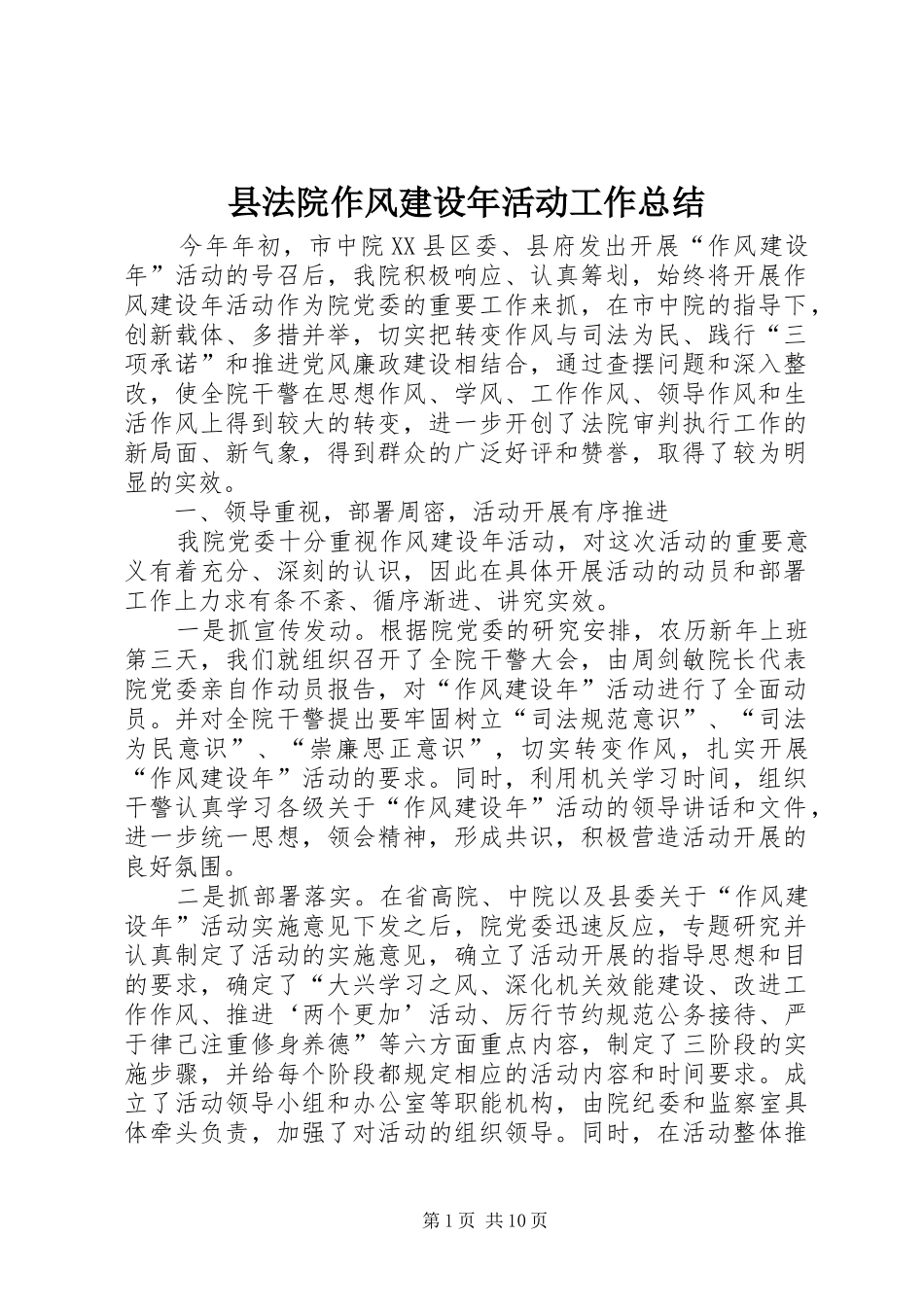 县法院作风建设年活动工作总结_第1页