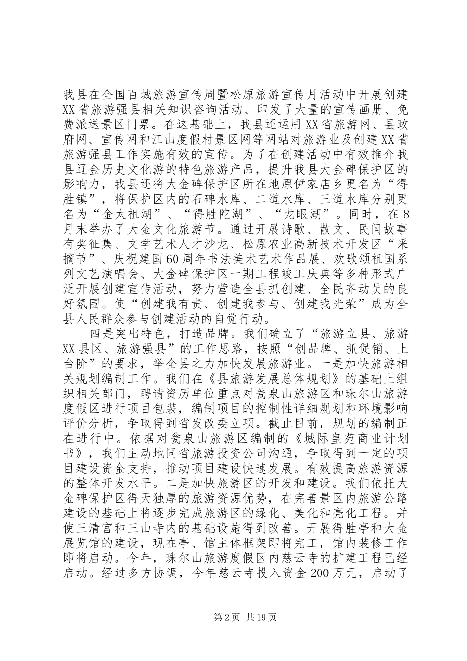 建设旅游强县汇报(1)_第2页