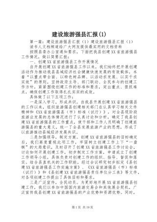 建设旅游强县汇报(1)
