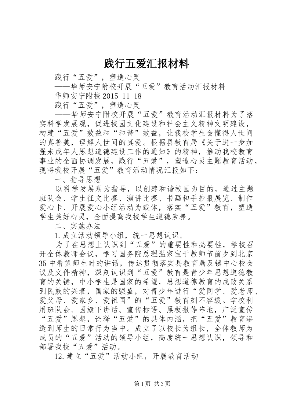 践行五爱汇报材料_第1页