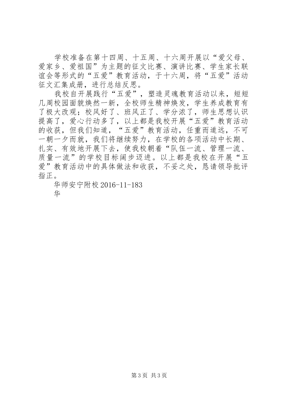 践行五爱汇报材料_第3页