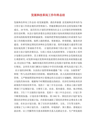 发展和改革局工作年终总结 