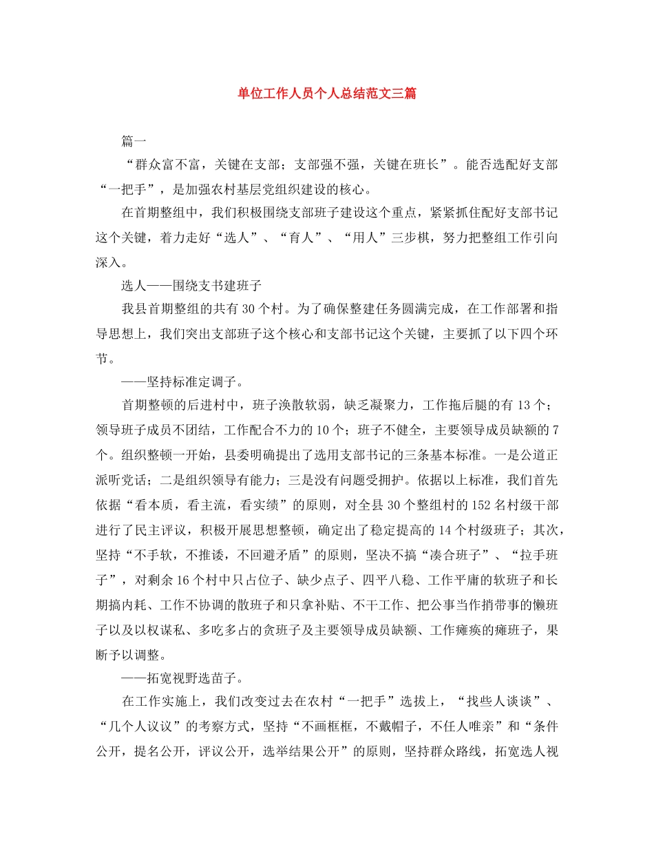 单位工作人员个人总结范文三篇 _第1页