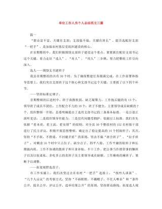 单位工作人员个人总结范文三篇 