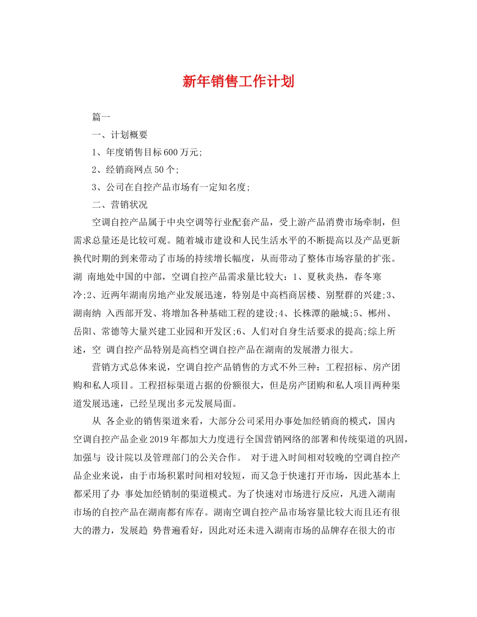 新年销售工作计划 _第1页