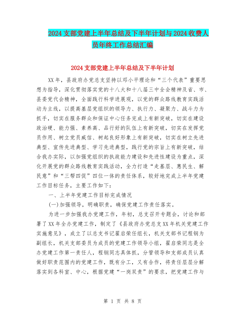 2024支部党建上半年总结及下半年计划与2024收费人员年终工作总结汇编_第1页