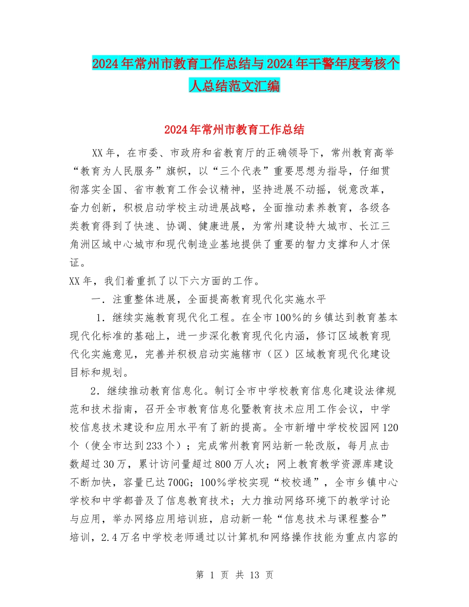 2024年常州市教育工作总结与2024年干警年度考核个人总结范文汇编_第1页